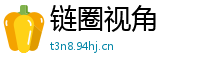 链圈视角