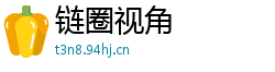 链圈视角